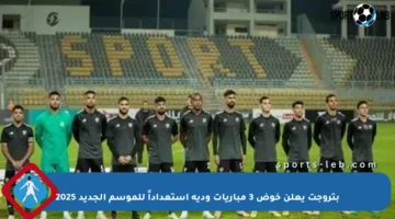 بتروجت يعلن خوض 3 مباريات ودية استعداداً للموسم الجديد 2025